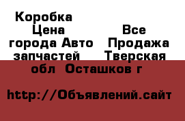 Коробка Mitsubishi L2000 › Цена ­ 40 000 - Все города Авто » Продажа запчастей   . Тверская обл.,Осташков г.